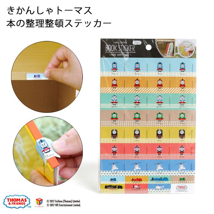 きかんしゃトーマス 本の整理整頓 お片付けステッカー シール つけ剥がしok 収納ボックス 一人でできる 本棚 分類 トレーニング かわいい おしゃれ Kt 1 あ E Shop 通販 Yahoo ショッピング