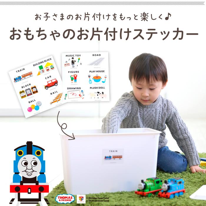 きかんしゃトーマス おもちゃのお片付けステッカー 整理整頓 シール 