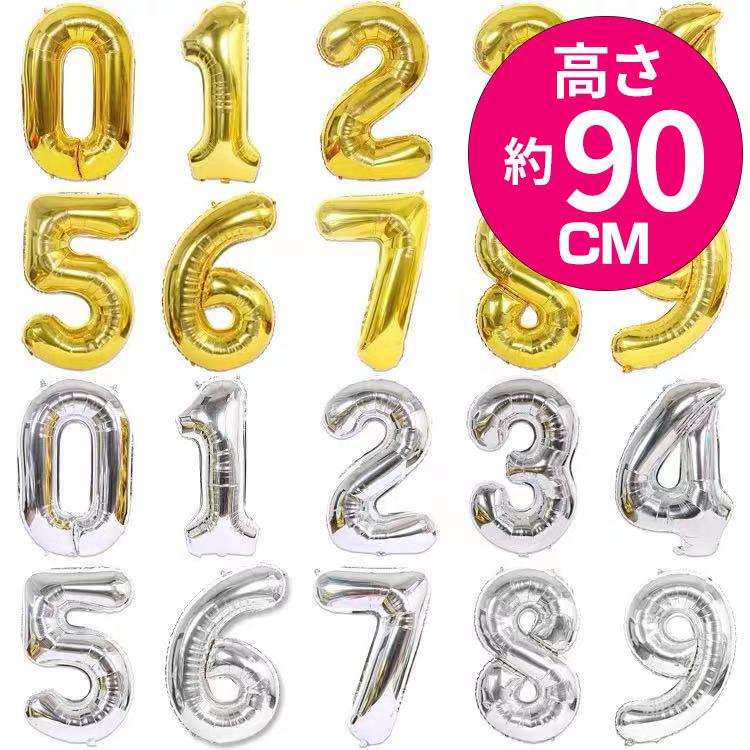 約90cm 大きい 数字 風船 バルーン 誕生日 ナンバー 数字 大きい 風船 ゴールド シルバー 飾り付け 飾り 飾りつけ 0から9まで  数字バルーン インスタ映え | ブランド登録なし