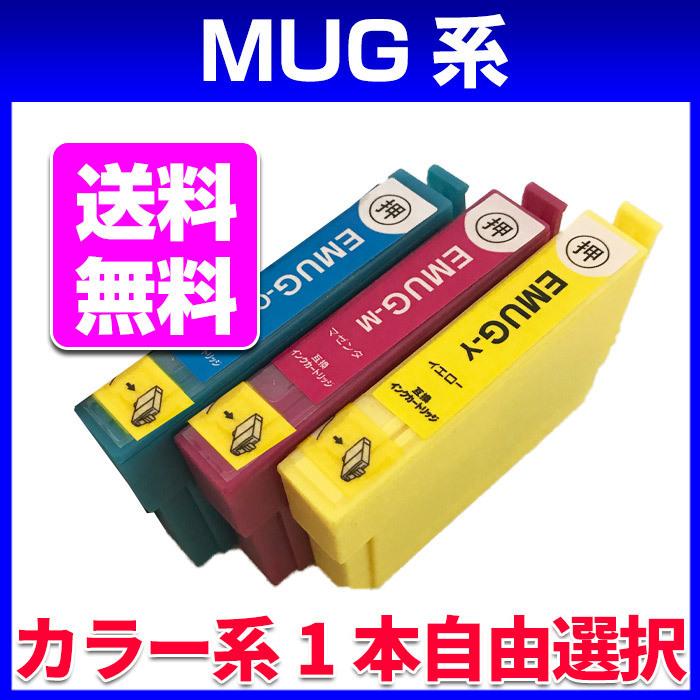 エプソン マグカップ カラー系 MUG系互換インクを1本より  互換 MUG プリンターインクカートリッジ | カラリオ | 01