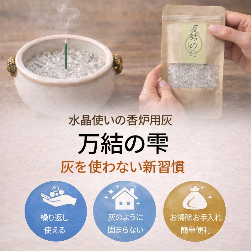 万結の雫 香炉用水晶 香炉石 線香灰代替 天然石 洗える 仏壇 お墓参り