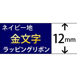 TZe-RN34対応 リボンテープ ブラザー用 ピータッチキューブ用 互換TZeテープ 12mm ネイビーブルー ゴールド文字 TZe-RN34対応｜a-e-shop925｜03