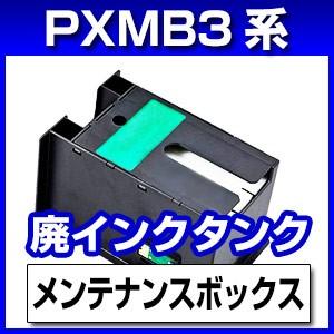 PXMB3 メンテナンスボックス エプソン 互換 IC61/IC62/IC74/IC75/IC76/ インク に｜a-e-shop925