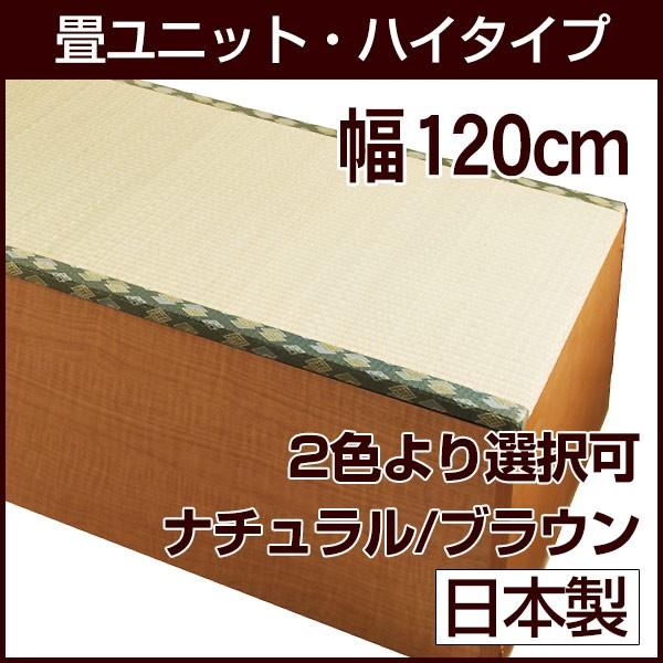 畳ユニット ハイタイプ 幅120cm い草を使用の収納畳 畳ベンチ 畳ボックス 高床 畳ベッド等に :si006-tyh120:あ～e
