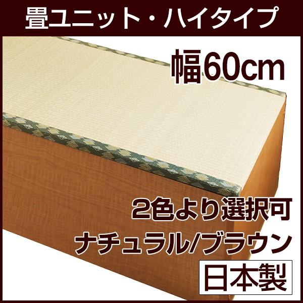 畳ユニット ハイタイプ 幅60cm い草を使用の収納畳 畳ベンチ 畳ボックス 高床 畳ベッド等に :si008-tyh60:あ～e-shop
