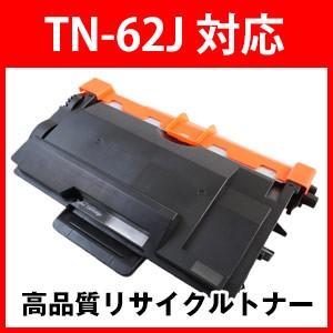 TN-62J対応 リサイクルトナー　ブラザー用 | ブラザー工業