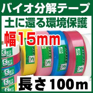 バイオ分解テープ 15mm 樹木用 測量 識別テープ　調査用 樹木 テープ 森林等に 非粘着テープ 竹谷商事｜a-e-shop925｜02