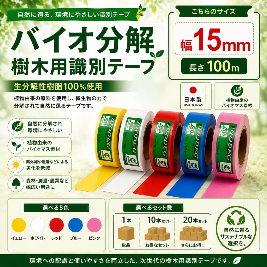 バイオ分解テープ 15mm 樹木用 測量 識別テープ 調査用 樹木 テープ