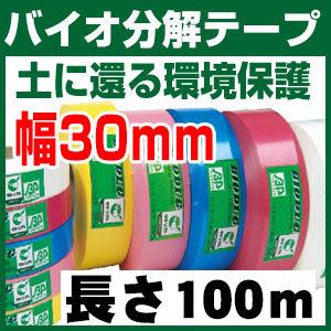 バイオ分解テープ 30mm 樹木用 測量 識別テープ　調査用 樹木 テープ 森林等に 非粘着テープ 竹谷商事｜a-e-shop925｜02