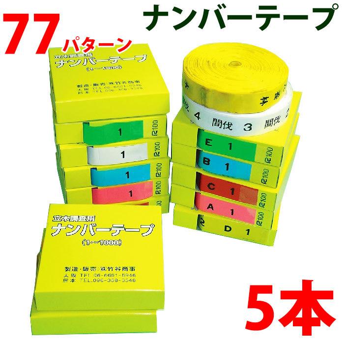 ナンバーテープ 樹木テープ 識別 調査 測量 目印 非粘着 数字 アルファベット 20mm テープ 竹谷商事 5本セット｜a-e-shop925