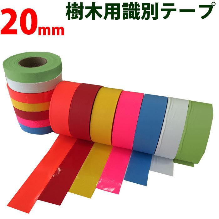 樹木用識別テープ 20mm 樹木用 測量 識別テープ 調査用 樹木 テープ