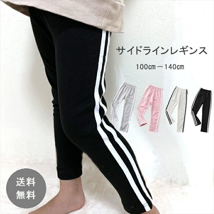 最終値下げ！ラインパンツ ラインレギンス キッズ ラインスパッツ 