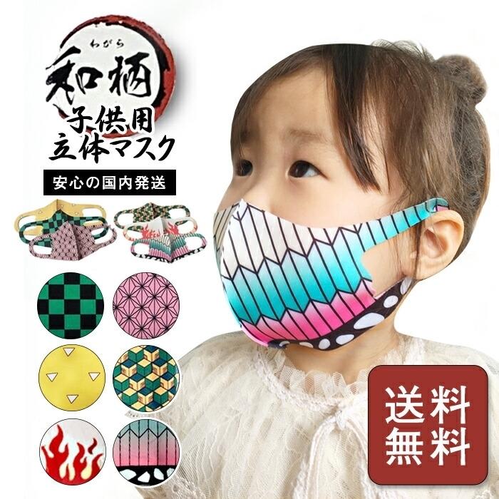 鬼滅の刃風 和風 マスク 子供用 3D立体マスク キッズサイズ 洗える