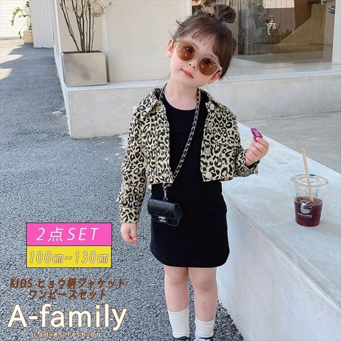 子供服 キッズ ジャケット ワンピース セット レオパード ヒョウ柄 女の子 セットアップ 100cm 110cm 1cm 130cm ジュニア かわいい 可愛い セット販売 韓国風 A Family 通販 Yahoo ショッピング