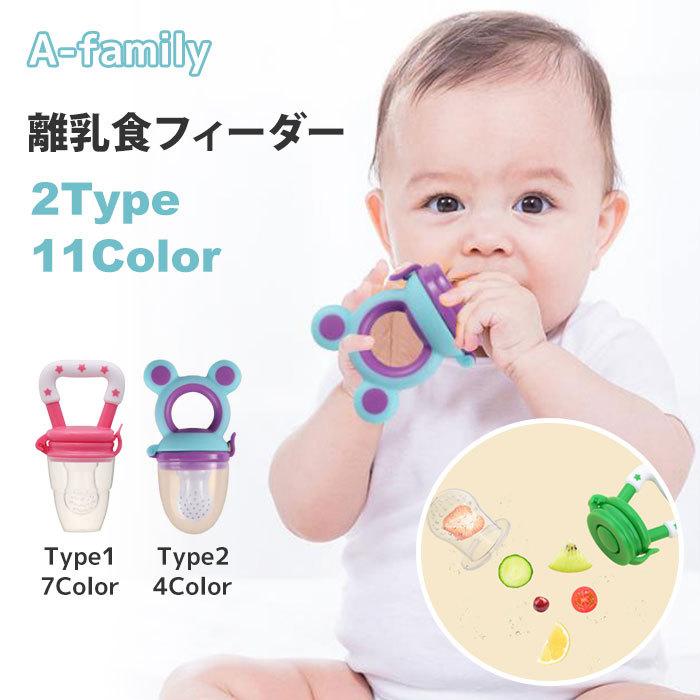 ベビー おしゃぶり フードフィーダー 離乳食フィーダー 離乳食 フルーツ 食育 歯固め 赤ちゃん Baby 男の子 女の子 出産祝い ギフト プレゼント アクセサリー A Family 通販 Yahoo ショッピング