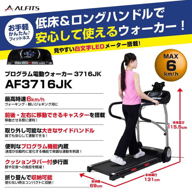 アルインコ プログラム電動ウォーカー3716J MAX6km/h ウォーキングマシン ウォーキングマシン ランニングマシン 家庭用 AF3716JK