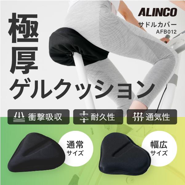 ALINCO（アルインコ） サドルカバー AFB012 サドルカバー フィットネス