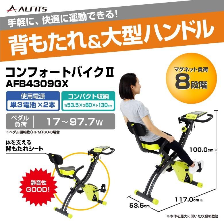 アルインコ コンフォートバイクII AFB4309GX フィットネスバイク 