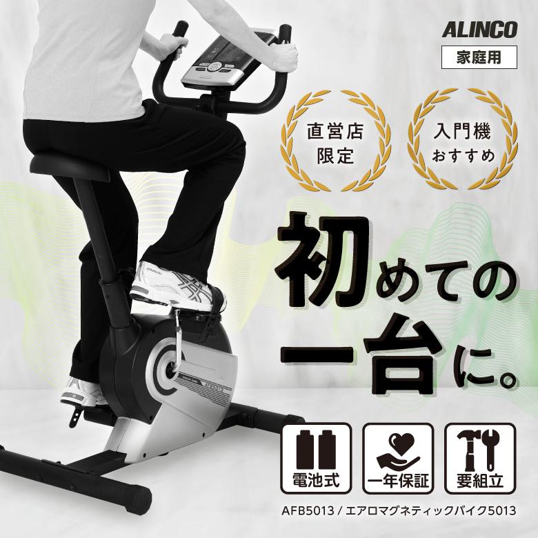 札幌 Alinco/アルインコ エアロマグネティックフィットネスバイク5013