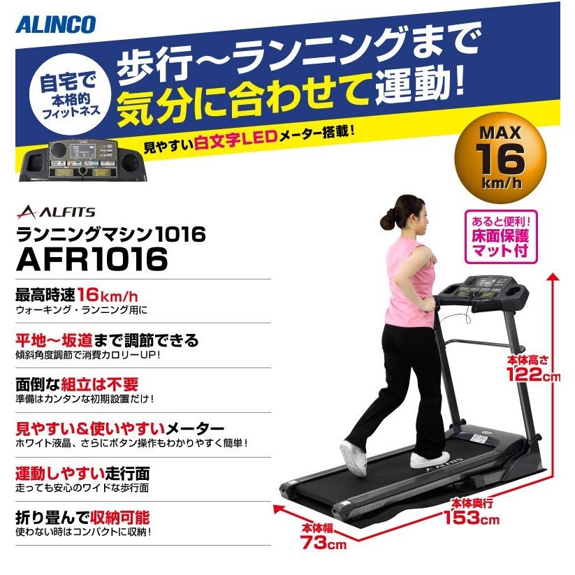 ランニングマシーン ルームランナー 沖縄・離島代引不可 アルインコ ランニングマシン1016 AFR1016 ダイエット 宅トレ