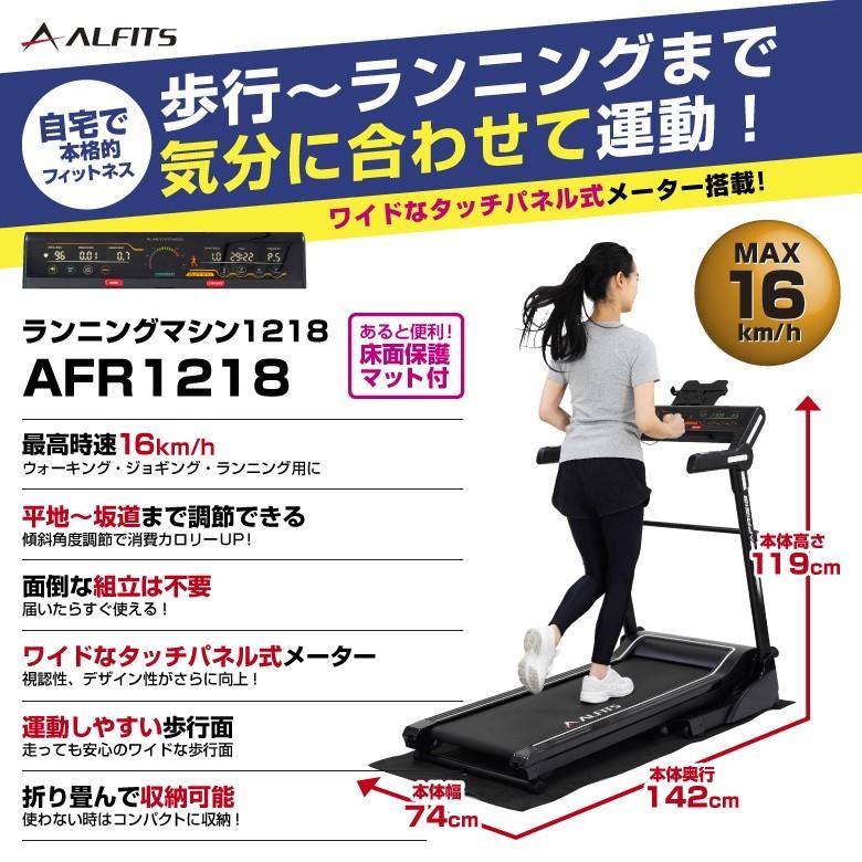 ランニングマシーン ルームランナー 家庭用 アルインコ ランニングマシン1218 AFR1218 沖縄・離島代引不可｜a-fitness｜02