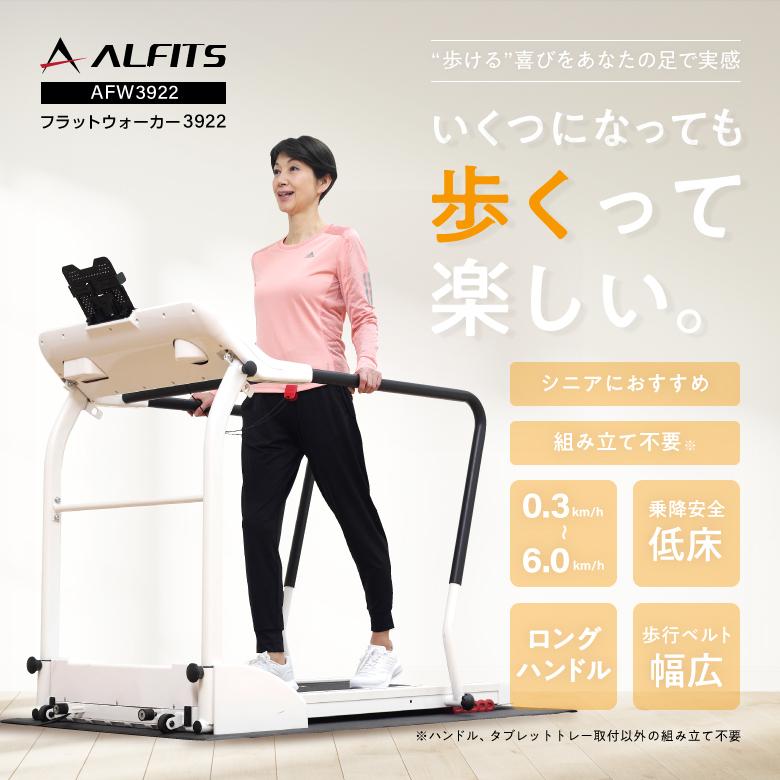 アルインコ フラットウォーカー3922 AFW3922 低速 下限時速0.3km 低床 リハビリ トレーニング|FUNNY-FITNESS paypayモール店|01