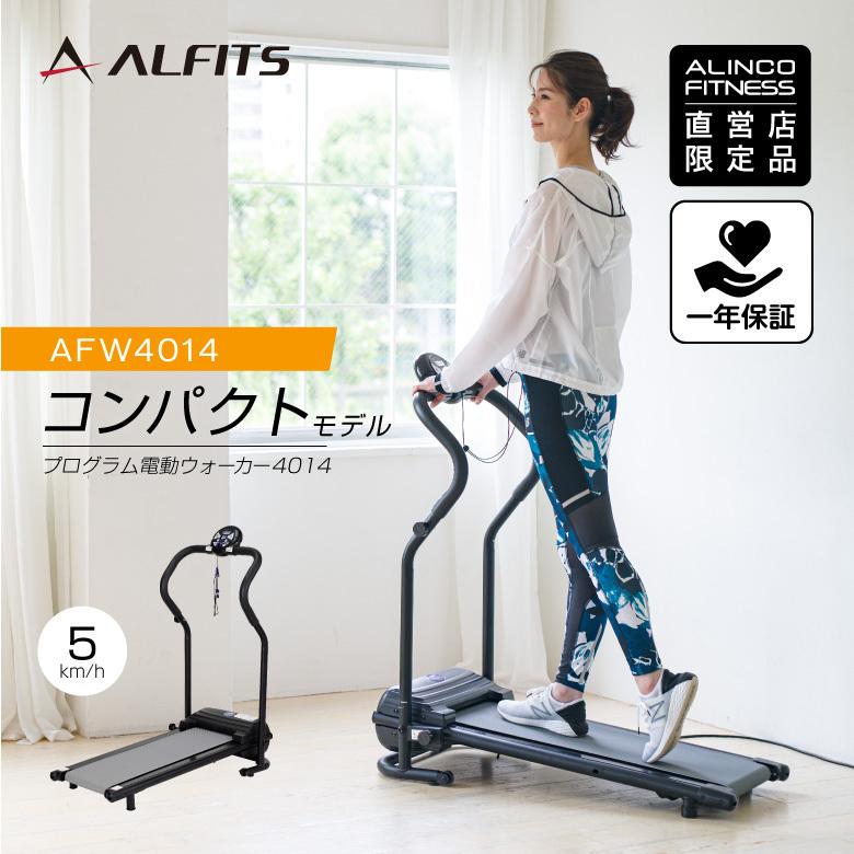 ビッグ割引 【値下げ中】アルインコ プログラム電動ウォーカー AFW4013 ウォーキング