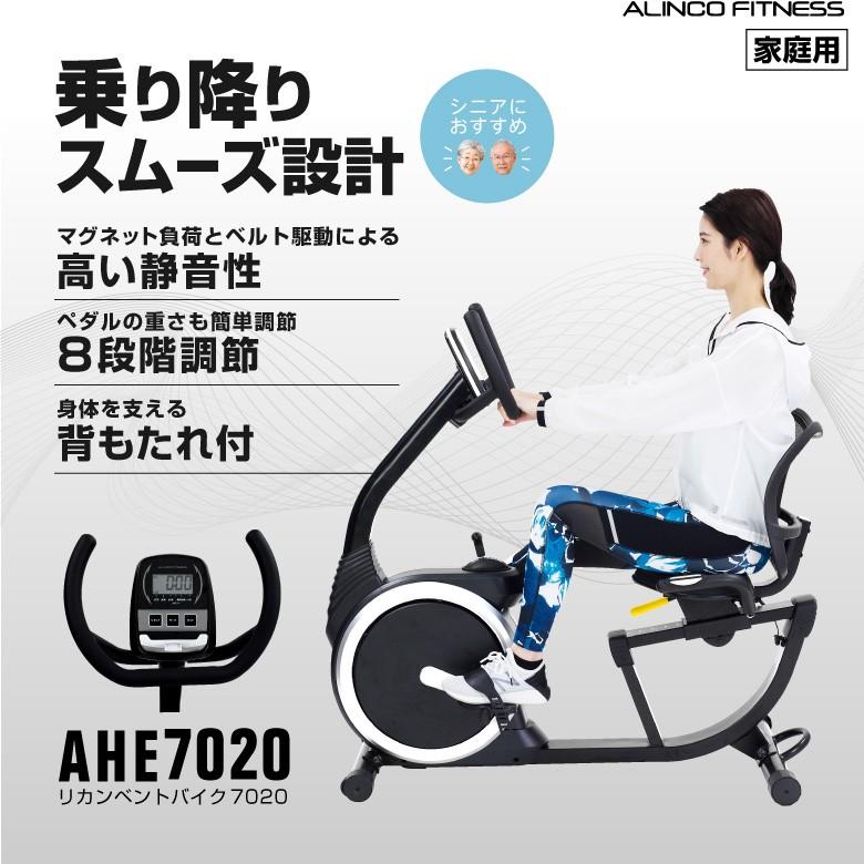 5月13日9時まで55,000円 フィットネスバイク エアロ アルインコ リカンベントバイク7020 AHE7020 リハビリ｜a-fitness｜02