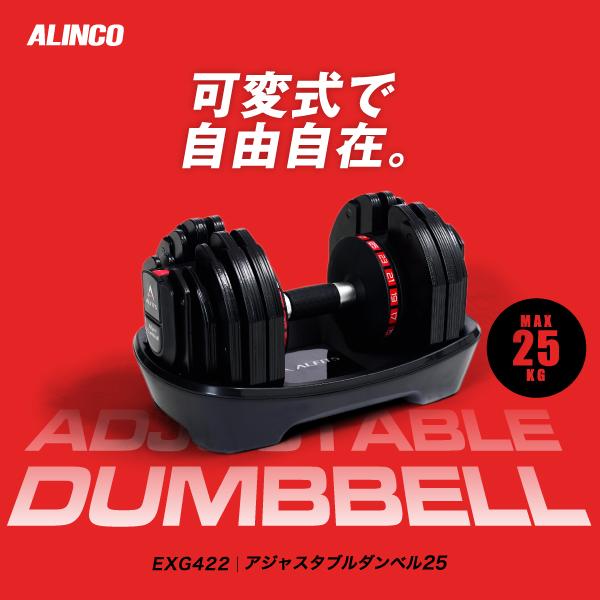 ALINCO（アルインコ） アジャスタブルダンベル25 EXG422 フィットネス