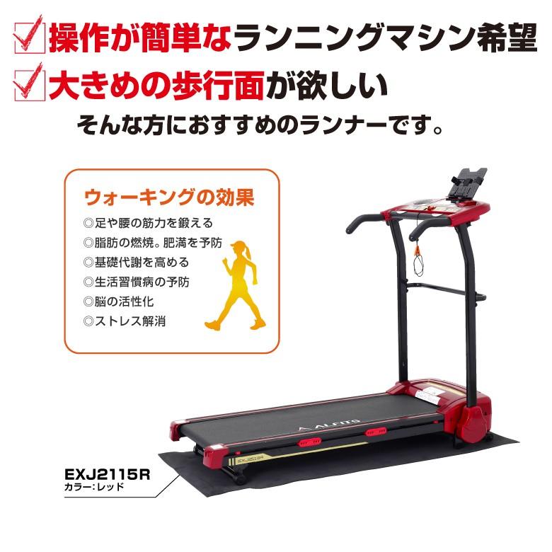 アルインコ ジョギングマシン2115R EXJ2115R ルームランナー 