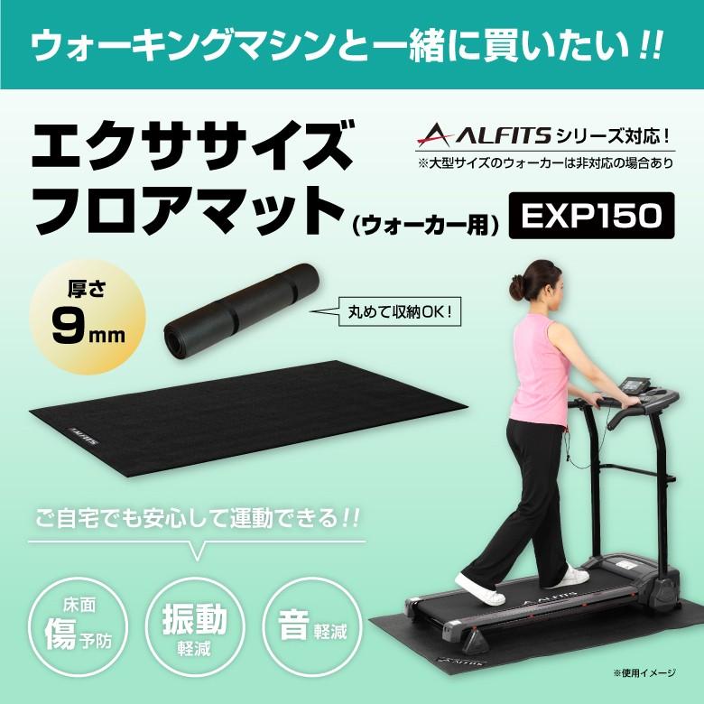 アルインコ エクササイズフロアマット EXP150  ルームランナー ウォーカー 保護マット｜a-fitness｜02