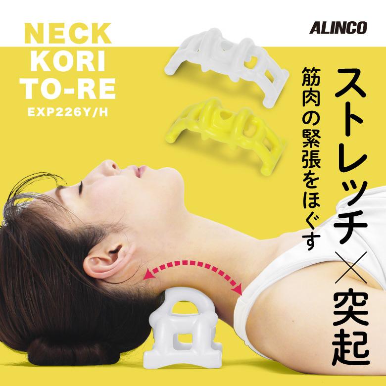 ALINCO アルインコ ネックこりトーレ EXP226 グレー/イエロー