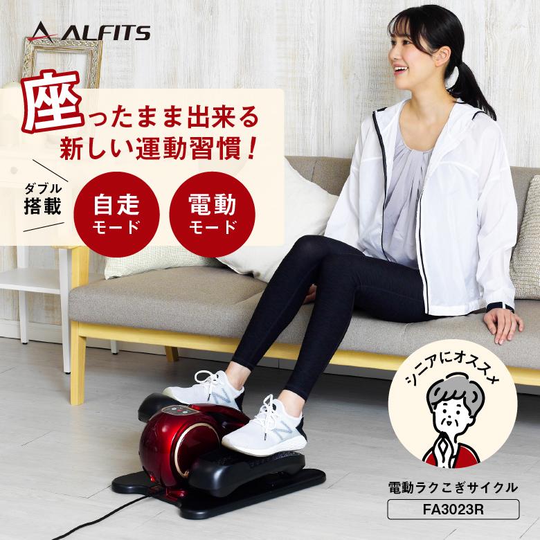 アルインコ 電動ラクこぎサイクル FA3023R 介護 予防 リハビリ 敬老 フィットネスバイク｜a-fitness｜02