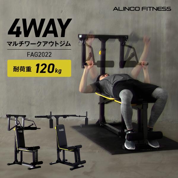 ALINCO 4WAY トレーニングベンチ FAG2022中古 ALINCO（アルインコ） マルチワークアウトジム FAG2022 フィットネス