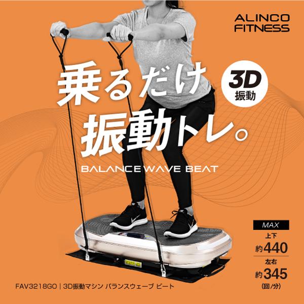 アルインコ 3D振動マシンバランスウェーブ ビート FAV3218GO 健康器具 ブルブル振動マシン