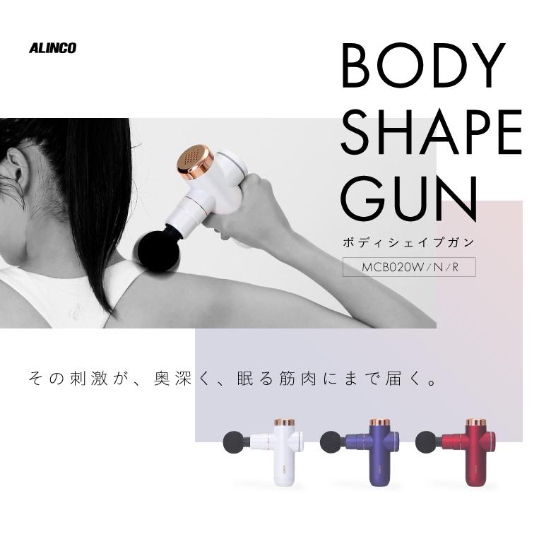 アルインコ ボディシェイプガン BODY SHAPE GUN MCB020 筋肉 振動 ケア｜a-fitness｜02