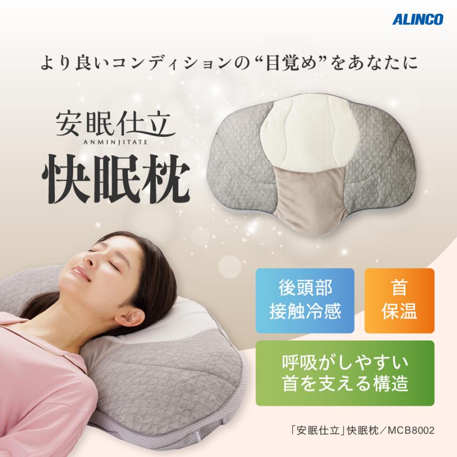 安眠枕 ALINCO（アルインコ） 「安眠仕立」快眠枕 MCB8002 睡眠 枕 まくら