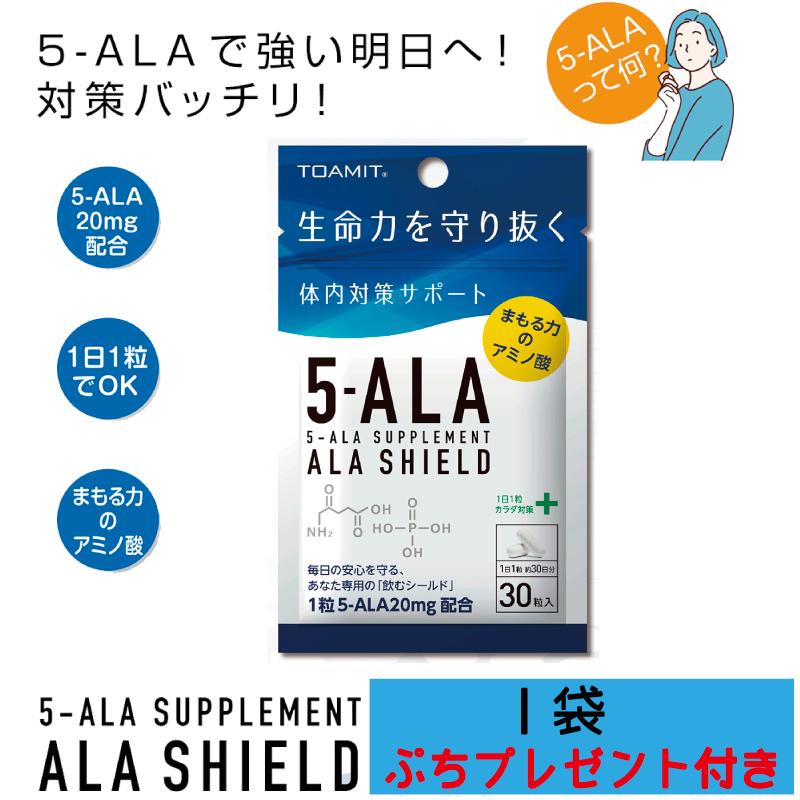 5-ALA アラシールド 1袋 ALA SHIELD サプリメント ぷちプレゼント付き ファイブアラ 値引き アミノ酸 5-ALA配合 着後レビューで 送料無料 クエン酸 日本製