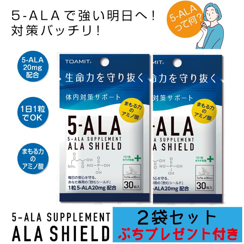 5-ALA アラシールド 2袋セット ALA SHIELD サプリメント 日本製 5-ALA配合 ファイブアラ ぷちプレゼント付 :5-ALA-2:A-free - 通販 - Yahoo!ショッピング