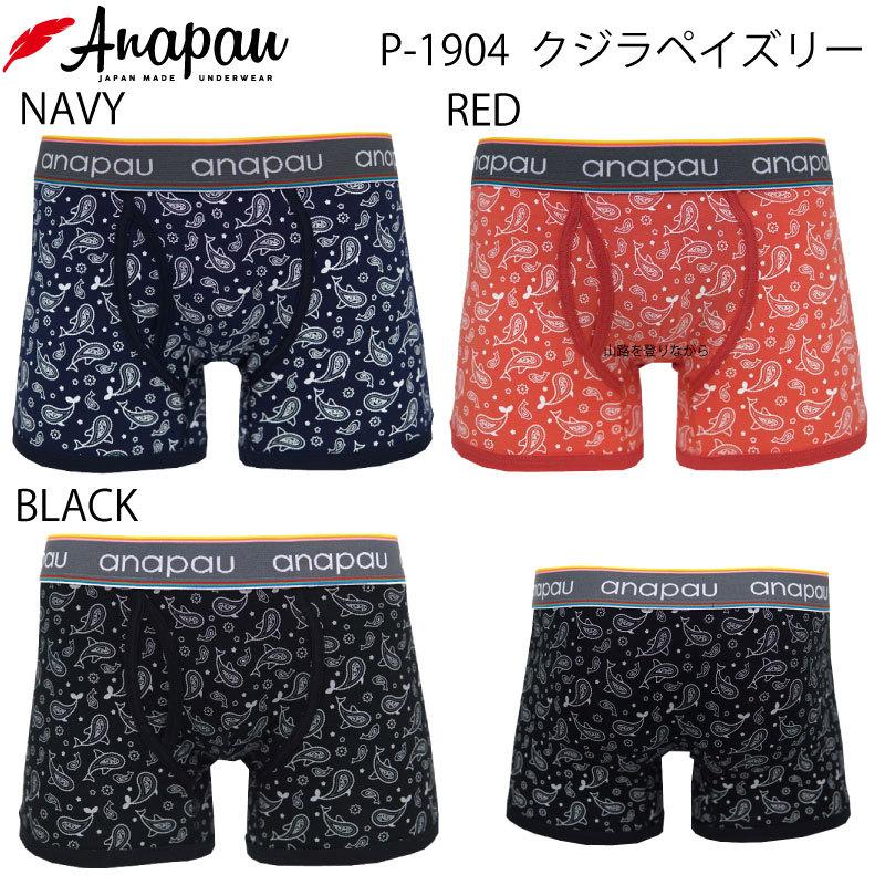 週末セール アナパウ Anapau  ボクサーパンツ メンズ 男性用 おしゃれ プレゼント 贈答 ブランド｜a-freeshop｜03