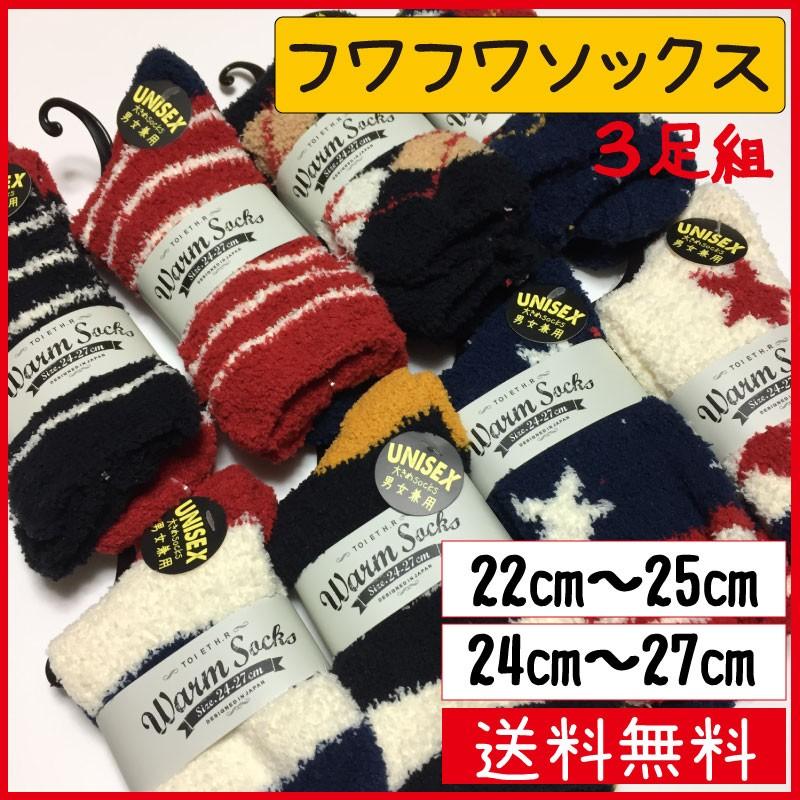 靴下 レディース メンズ 暖かい フワフワソックス ショート お得なセット ふわふわ 3組足セット Nfu09n A Free 通販 Yahoo ショッピング