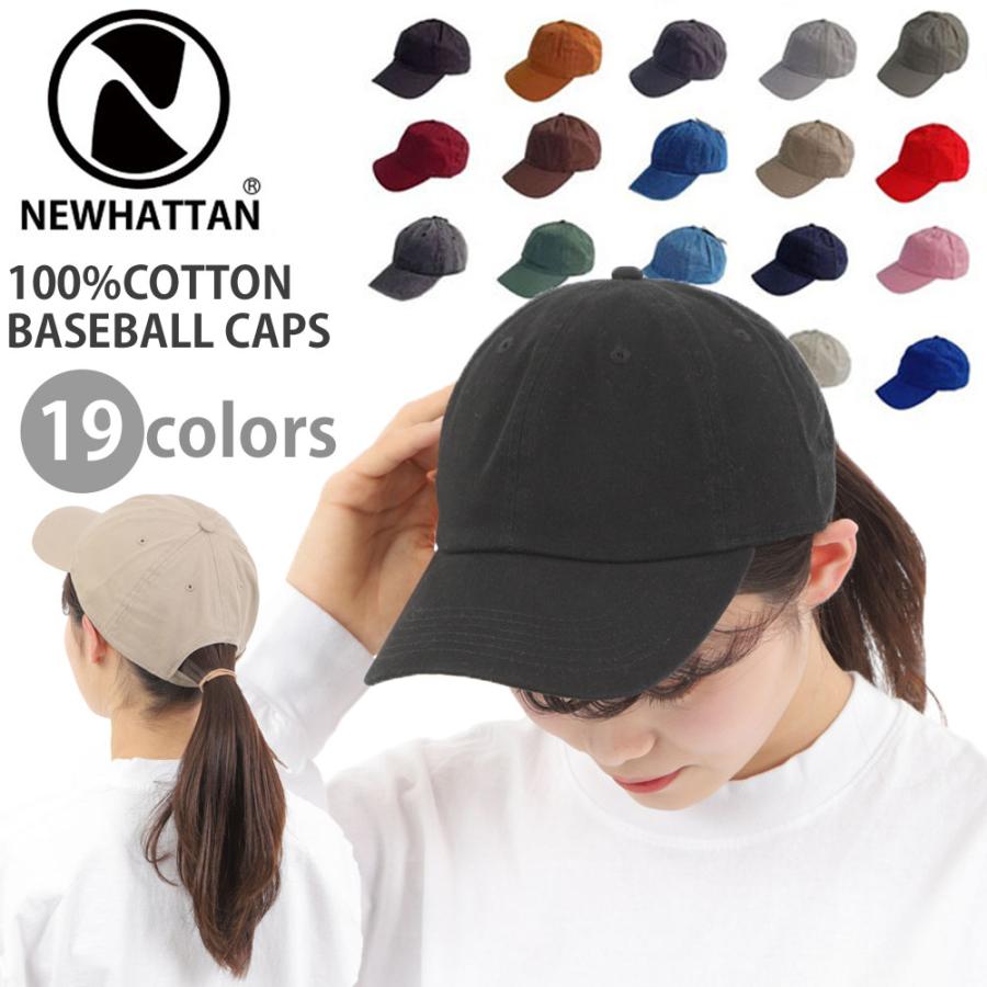 NEWHATTAN ニューハッタン キャップ 100%コットン cotton baseball cap ベースボールキャップ 帽子 無地 ユニセックス  シンプルコーデ おしゃれ アウトドア :new-caps-w:A-GRADE 通販 