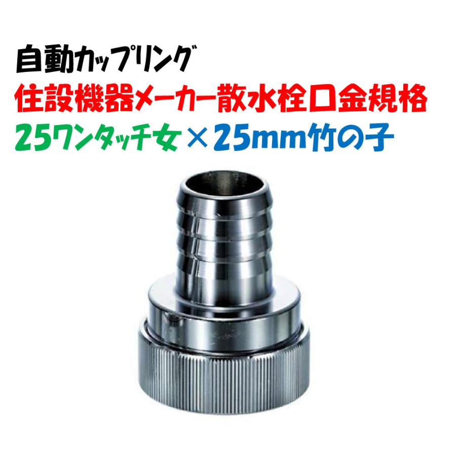 自動カップリング 住設機器メーカー散水栓口金規格 00000576 25