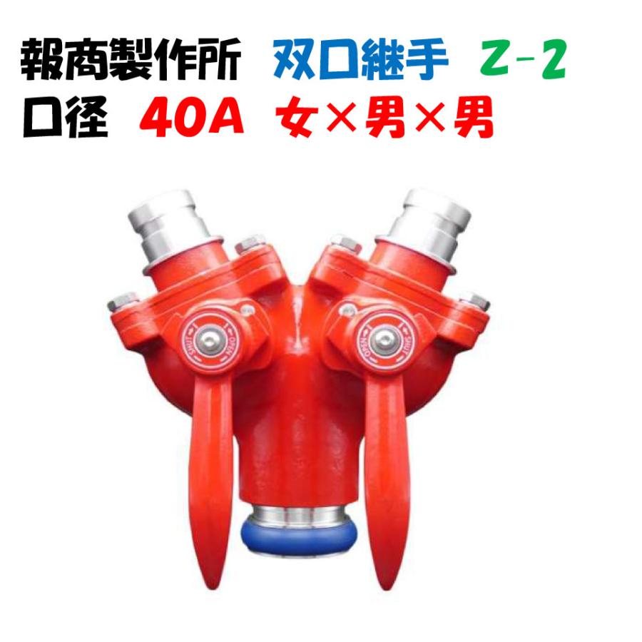 分岐継手（分岐金具）双口接手 ツーレバー 40A 00018250 報商製作所