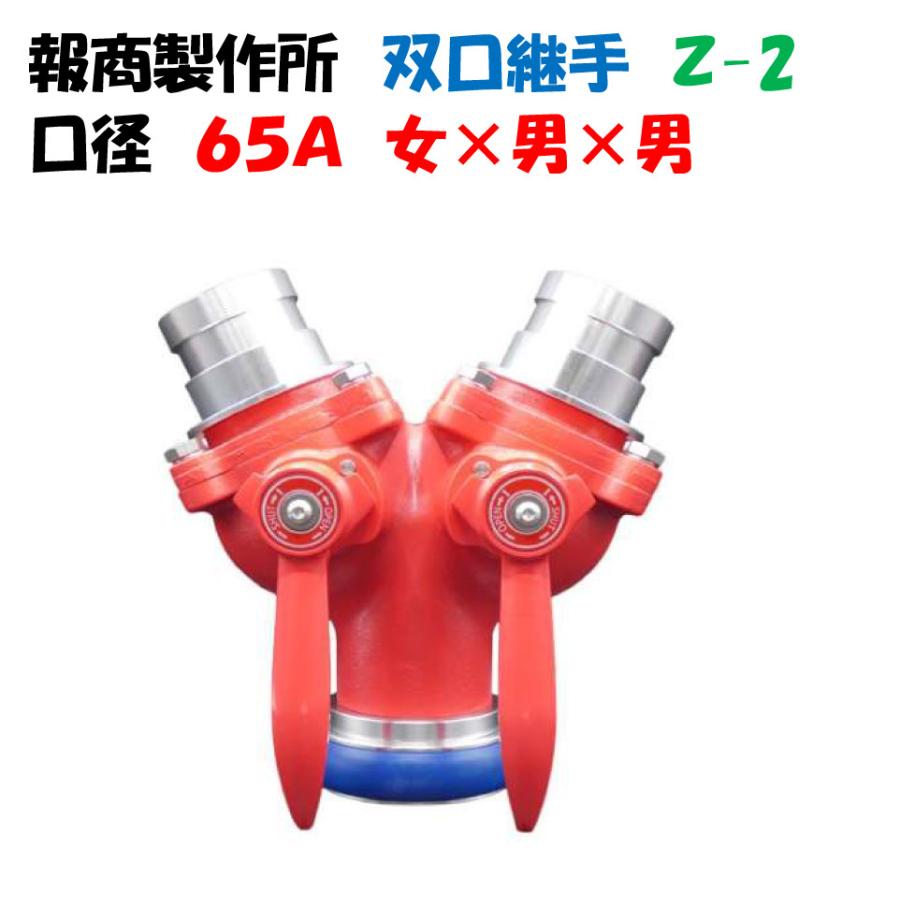 分岐継手（分岐金具）双口接手 ツーレバー 65A 00018252 報商製作所
