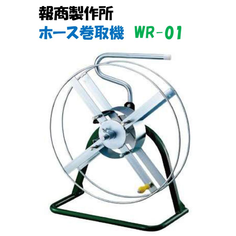 ホース巻取機 WR-01 サクションホース・消防ホース巻取機 報商製作所