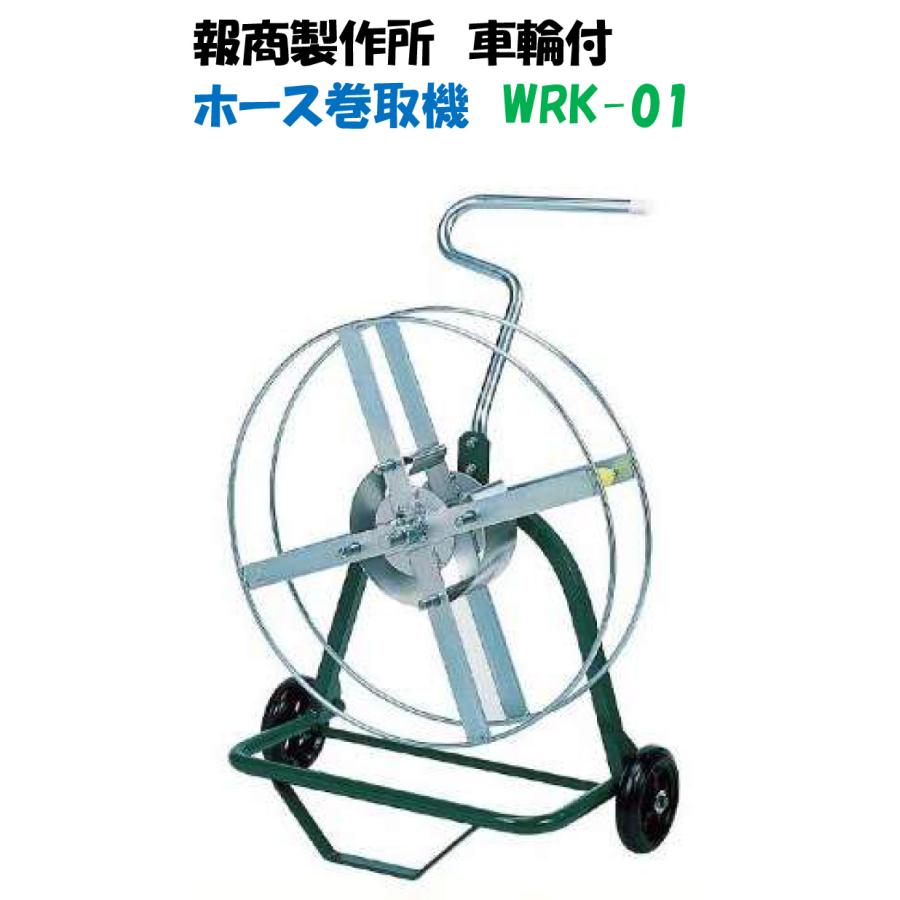 ホース巻取機  ホース付 ホース付巻取機 セフティー3 噴霧器ホース/パイプ 【通販モノタロウ】