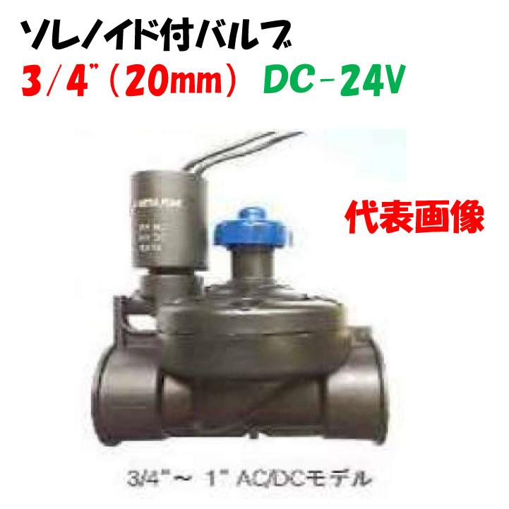 プラスチック製電磁弁 ソレノイド付バルブ 3/4”（20mm）DC-24V