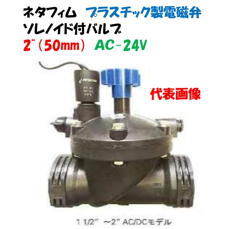 プラスチック製電磁弁 ソレノイド付バルブ 2”（50mm）AC-24V