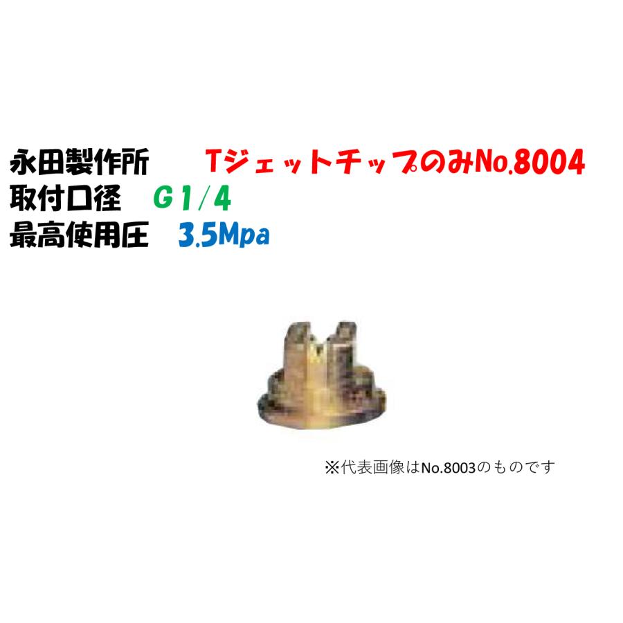ソレックス ジェットブロック 真鍮製燃料噴射ノズル4個セット 4本 除草剤専用ノズル Tジェットチップのみ No.8004 （真鍮製） 1104800